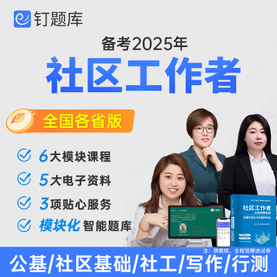 钉题库2025社区工作者社工专职招聘考试课程视频网课真题全国各省