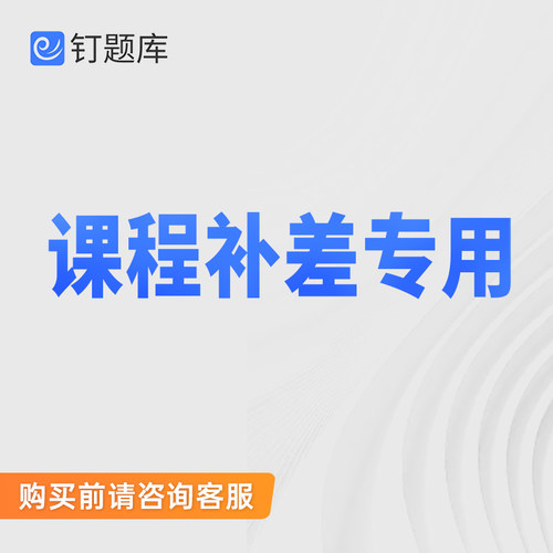 钉题库课程升级补差专用