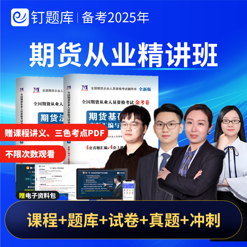 钉题库2025年期货从业资格考试题库网课视频课程真题重要考点精讲