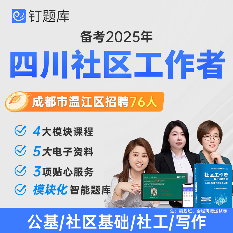 2025年四川成都市温江社区工作者招聘考试课程题库社工真题试卷