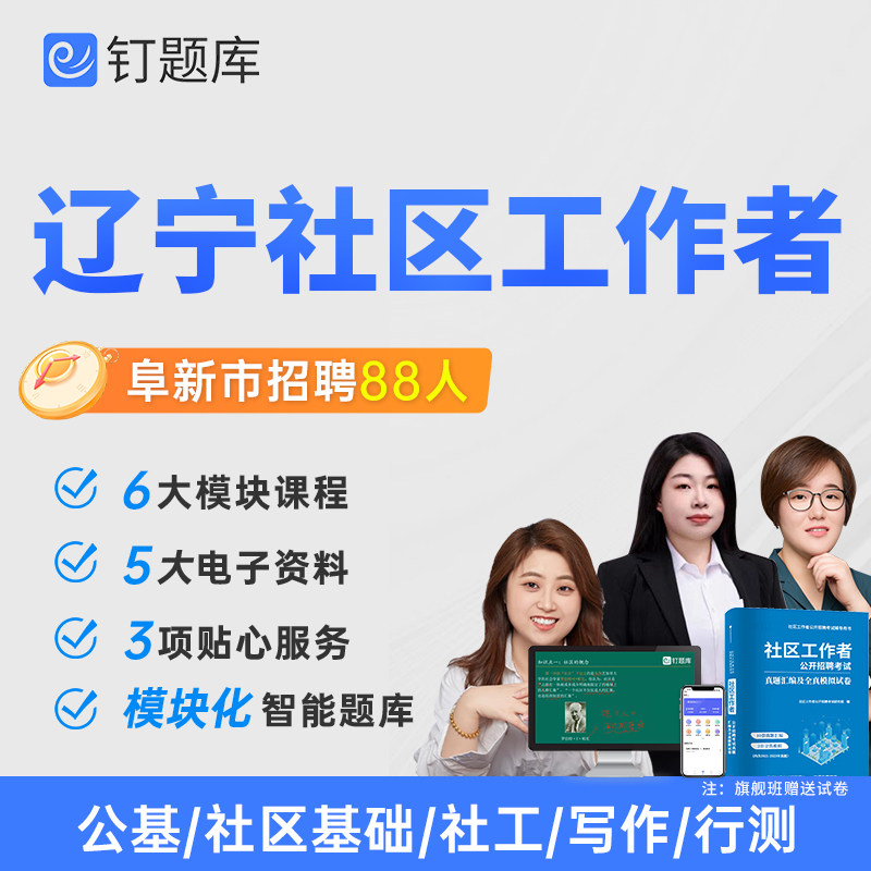 2026年辽宁省阜新市社区工作者招聘考试课程题库网课真题试卷资料