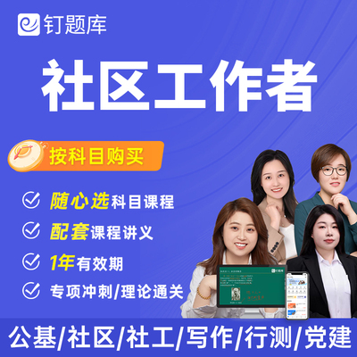 2026社区工作者专职招聘考试笔试课程网课真题公基社工（单科）