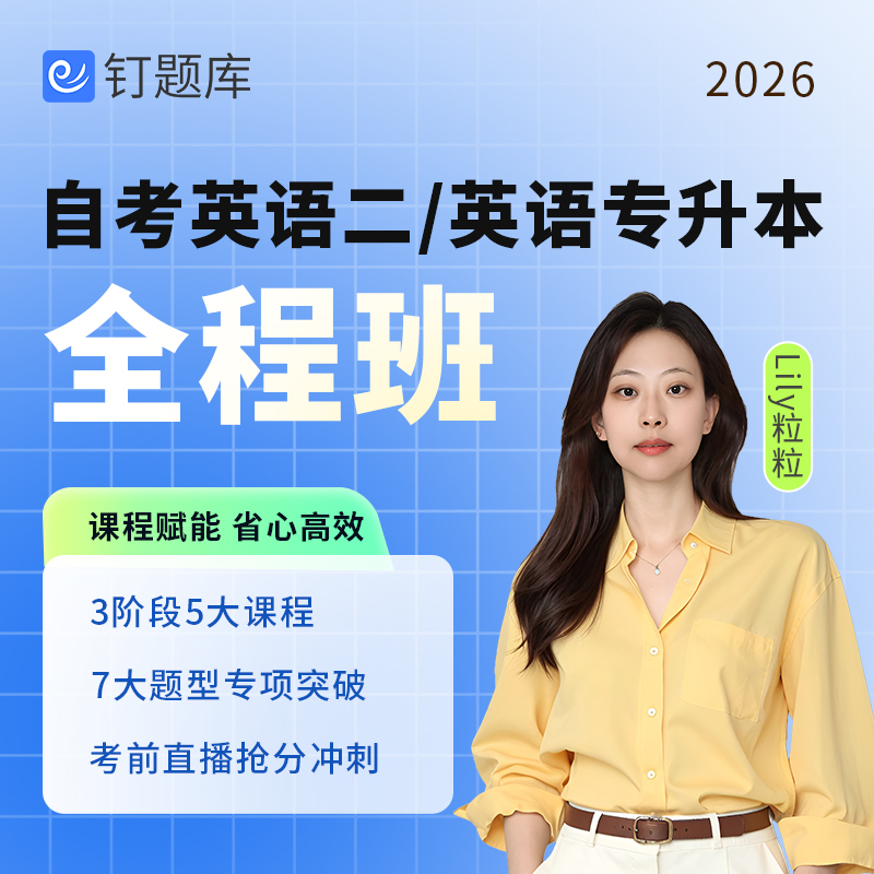 钉题库2026年4月自考英语二00015网课13000真题课程高频单词试卷