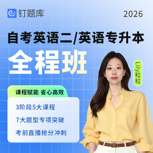 钉题库2026年10月自考英语二00015网课13000真题课程高频单词试卷