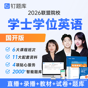 国家开放大学2026年学士学位英语网课高等教育视频课程函授真题库
