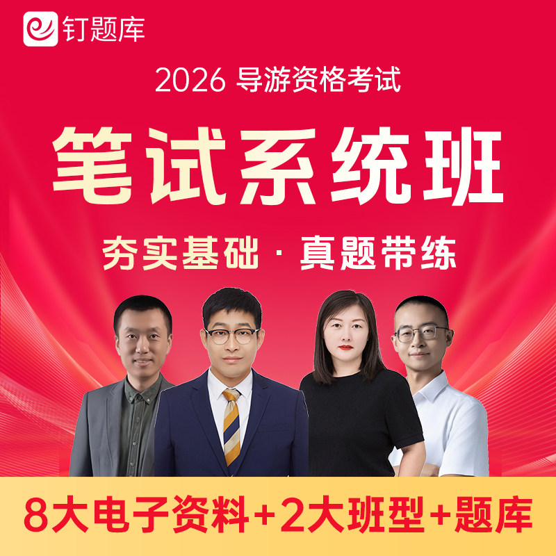 2026全国导游资格证考试视频课程网课真题官方教材考点笔试系统班