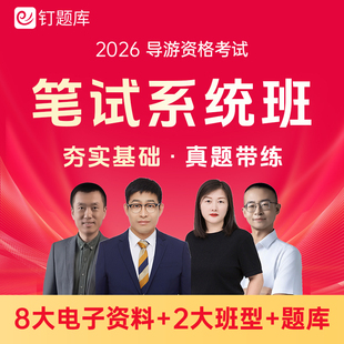 2026全国导游资格证考试视频课程网课真题官方教材考点笔试系统班