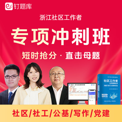 2026浙江杭州市绍兴市社区工作者招聘考试试卷视频网课题库冲刺班