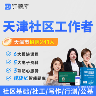 天津市各区2026社区工作者招聘考试网课视频课程题库真题社工资料