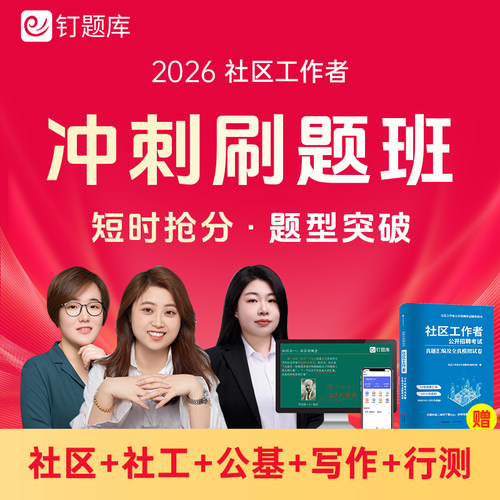 2026社区工作者招聘考试冲刺班视频课程社工网课题库试卷全国适用