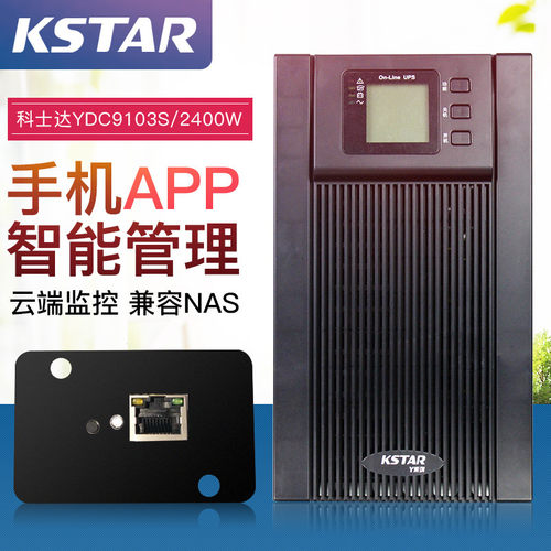 UPS不间断电源YDC9103S 3KVA/2400W手机APP版本延时15分钟稳压
