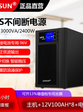 SZXSUN ups不间断电源在线式C3KS 4小时套餐稳压机房服务器监控