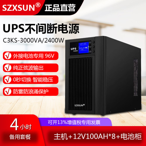 SZXSUN ups不间断电源在线式C3KS 4小时套餐稳压机房服务器监控