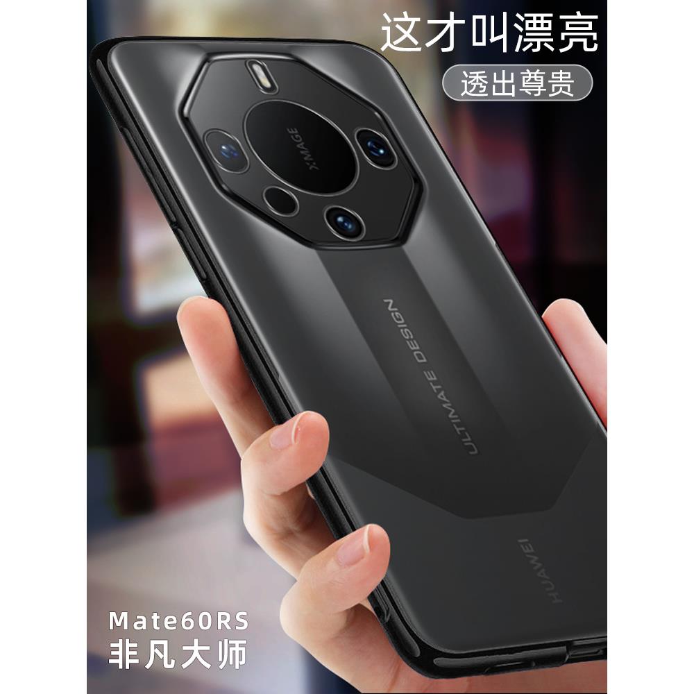 适用华为mate60rs非凡大师手机壳mate60pro+新款超薄透明保护套MATE60男高端全包防摔女硅胶软壳超薄高档后壳怎么样,好用不?