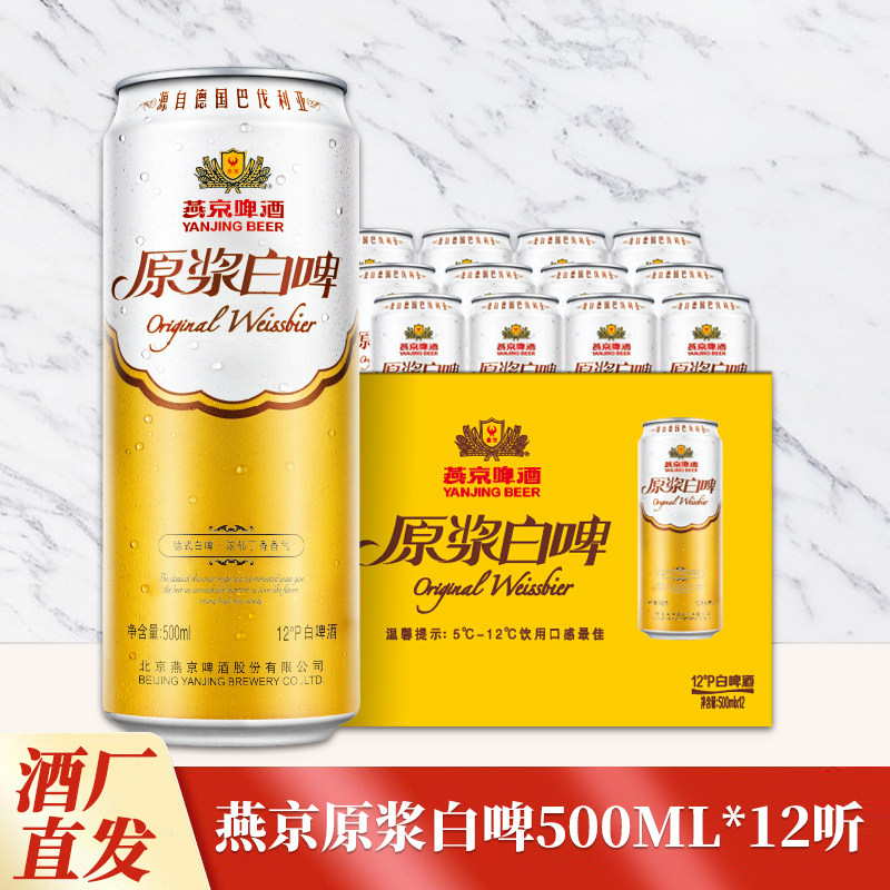 正品燕京啤酒4.1度原浆白啤500ml*12罐整箱易拉罐装发货