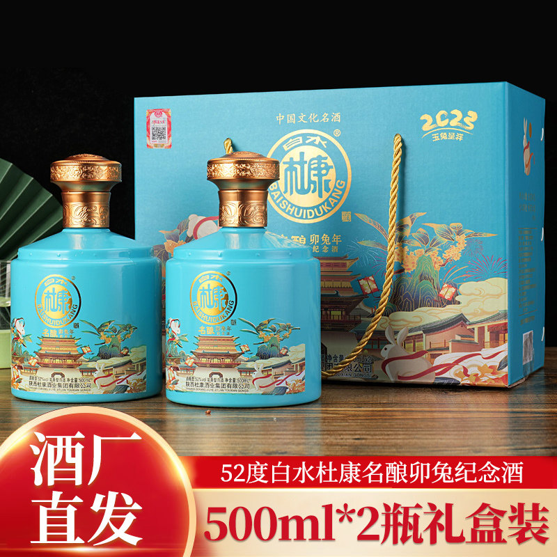 陕西白水杜康卯兔纪念款厂家直供52度两瓶兔年浓香型手提箱礼盒高性价比高么？