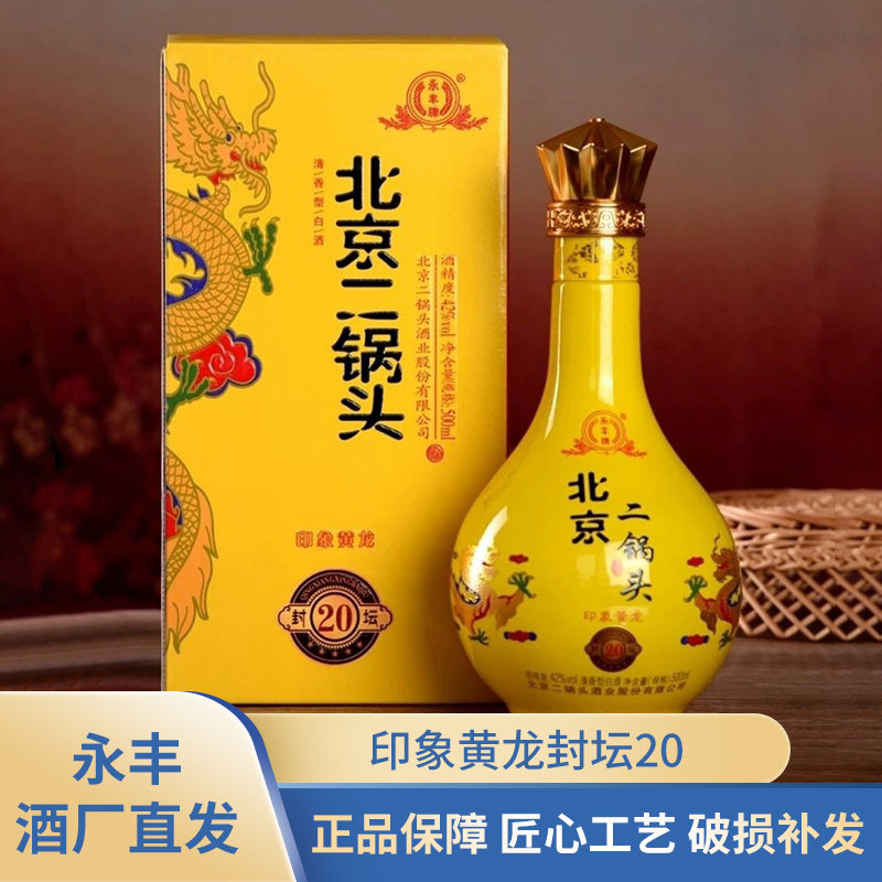 北京二锅头永丰牌印象系列小黄龙42度礼盒装500ml清香型白酒整箱