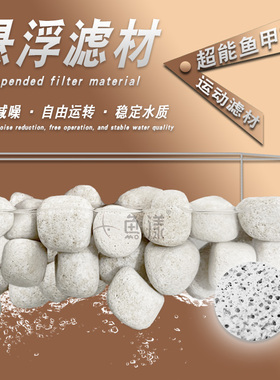 悬浮滤材鱼漾超能MP鱼甲石减噪稳定水质PH水族箱鱼池鱼缸过滤材料