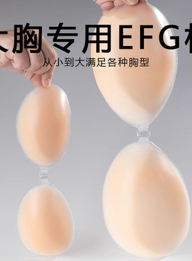 大胸专用EFG杯大码胸贴游泳温泉防凸点结婚硅胶聚拢乳贴无痕内衣