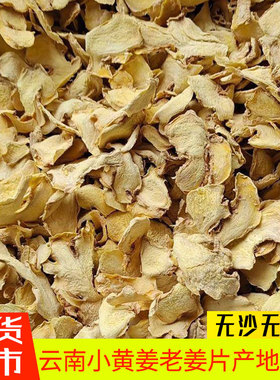 干姜片云南罗平小黄姜老生姜干片老姜片食用泡水喝姜茶500g调料