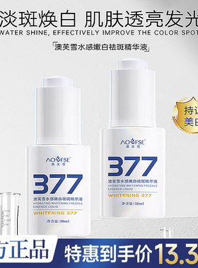 澳芙雪水感嫩白祛斑精华液377烟酰胺提亮暗沉保湿改善官方正品