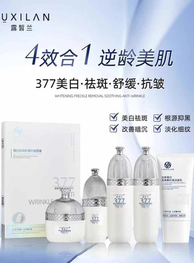 露皙兰377美白祛斑抗皱淡化黑色素焕亮暗沉舒缓高保湿紧致抗皱纹
