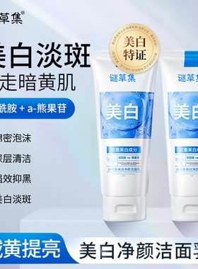 谜草集美白净颜洗面奶清洁深层烟酰胺洁面乳保湿100g