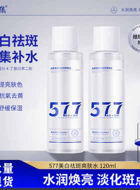 谜草集577美白祛斑爽肤水批发补水保湿提亮面部原液护肤品湿敷水