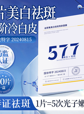 谜草集577美白祛斑亮肤面膜补水保湿提亮肤色淡化暗沉