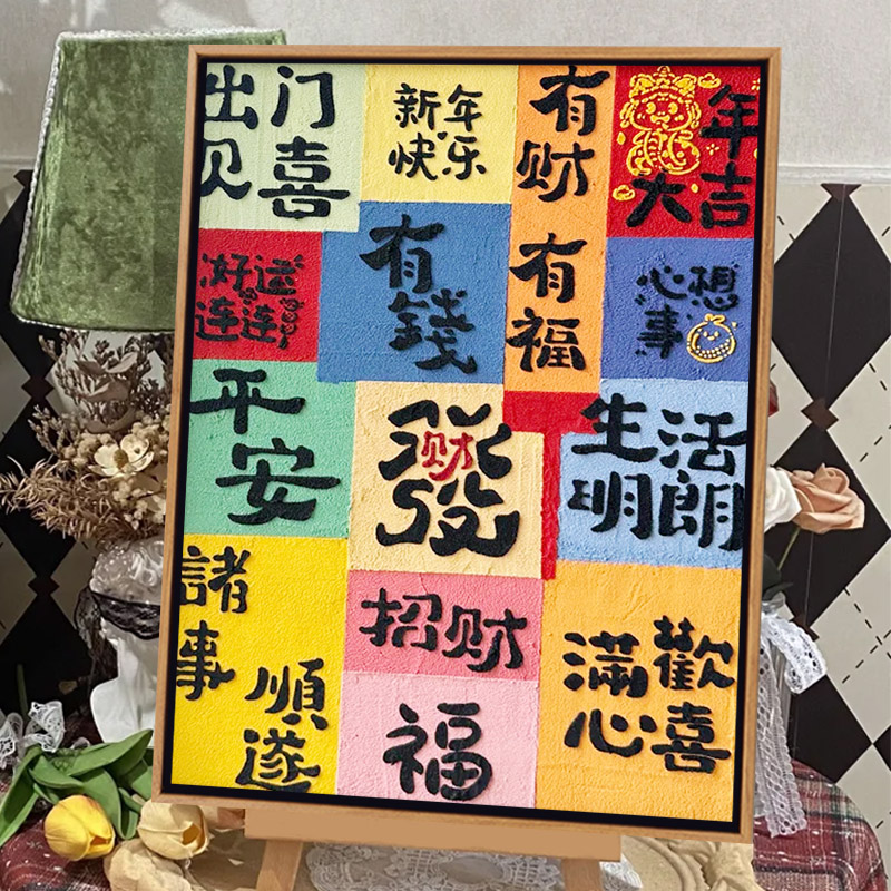 招财来财发财肌理diy数字油画手工定制文字喜庆立体石英砂装饰画图片