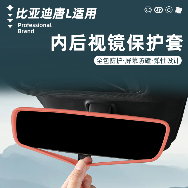 比亚迪唐L车内后视镜硅胶保护套