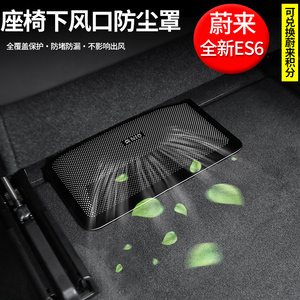 适用于全新蔚来ES6座椅下出风口保护罩ET7/ES7专用防尘堵改装配件