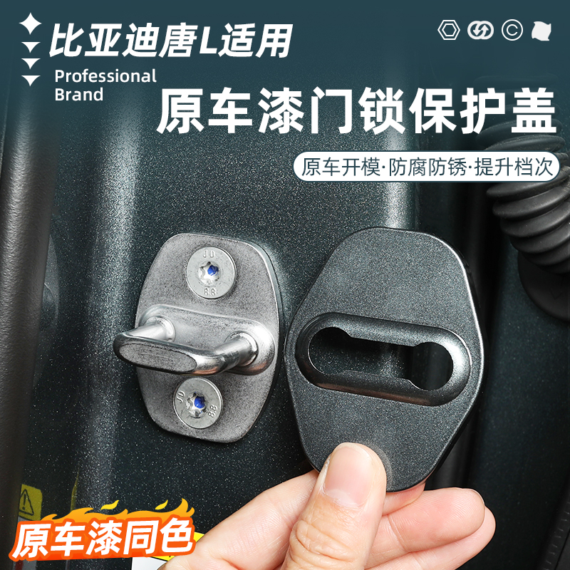 比亚迪唐L原车色烤漆门锁扣盖