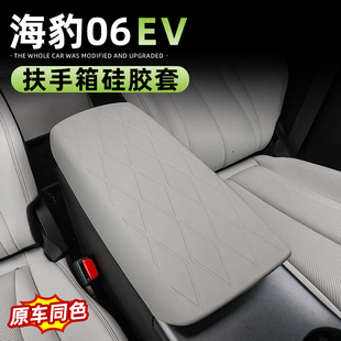 比亚迪海豹06EV扶手箱套dmi 件 旅行版 专用皮革防护硅胶保护套改装