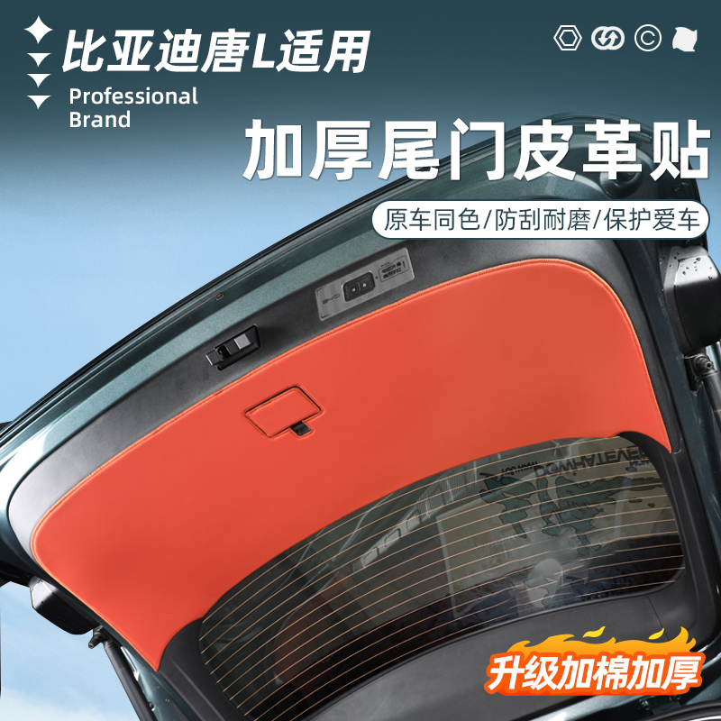 比亚迪唐L/加厚款尾门防踢垫
