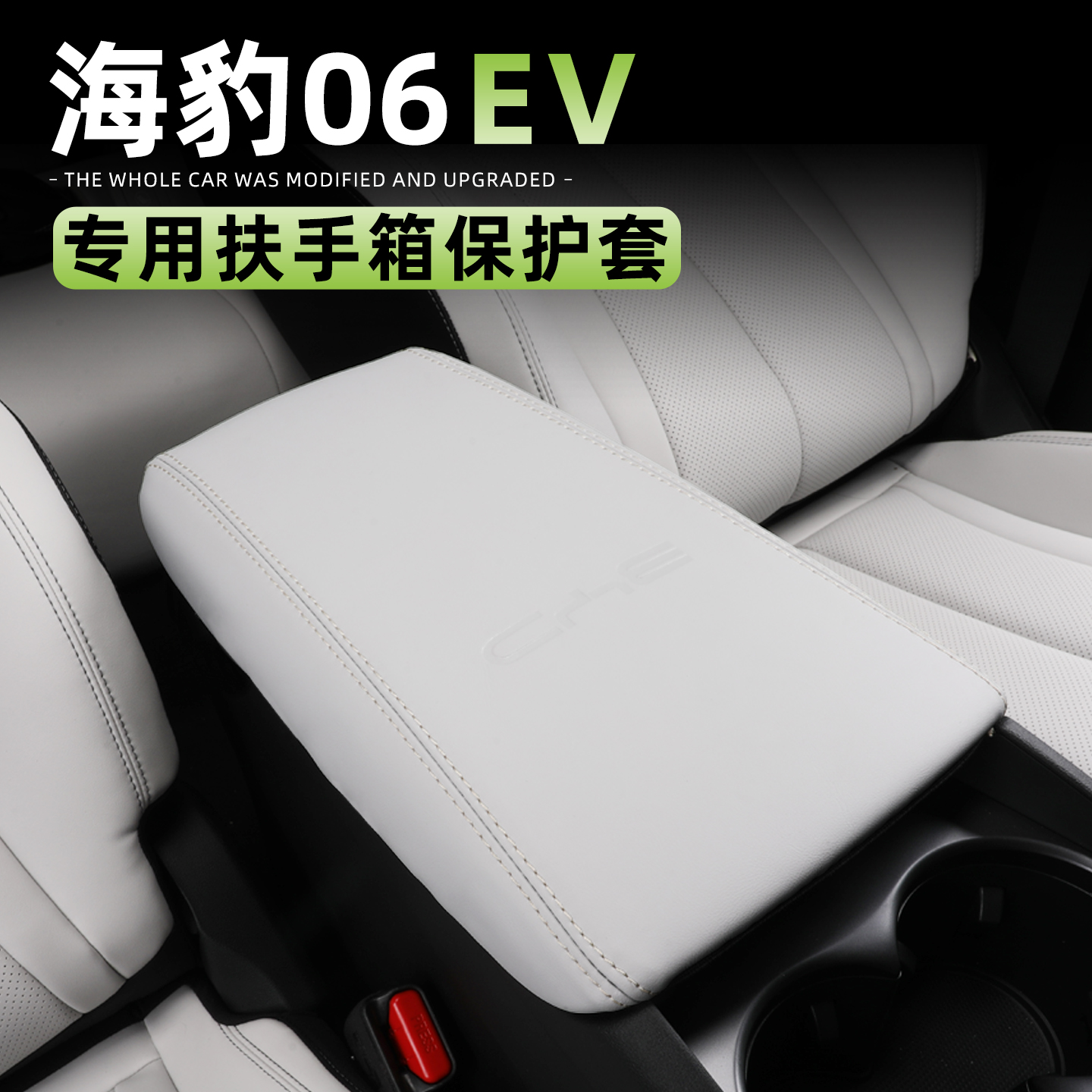 比亚迪海豹06EV扶手箱套