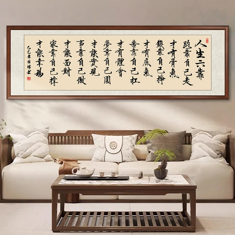 手写真迹人生六靠字画书法定制客厅办公室挂画书房茶室装饰画壁画图片
