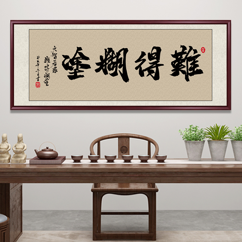 字畫客廳書法作品難得糊涂