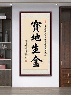 宝地生金字画手写真迹办公室客厅挂画中式玄关装饰画茶室书房壁画