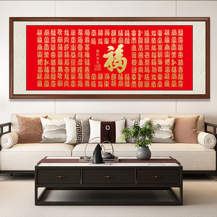 福字挂画百福图新中式中堂客厅装饰画五福临门沙发背景墙壁画字画