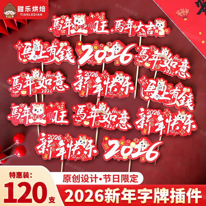 2026新年快乐蛋糕装饰牙签插件