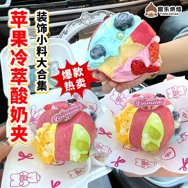 网红苹果冷萃酸奶夹蛋糕装饰小料创意皇后毒苹果平安夜甜品礼物