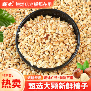 榛子碎烘焙专用曲奇蛋糕装饰坚果仁碎梦龙卷淋面巧克力冰淇淋原料