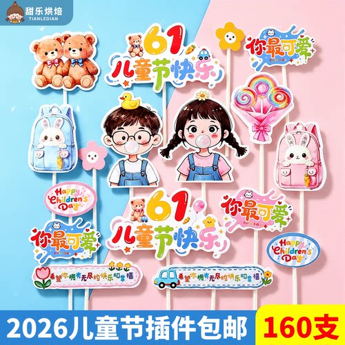 2026儿童节蛋糕装饰插牌