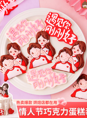 情人节蛋糕装饰巧克力男女朋友摆件遇见你刚刚好字牌甜品烘焙点缀