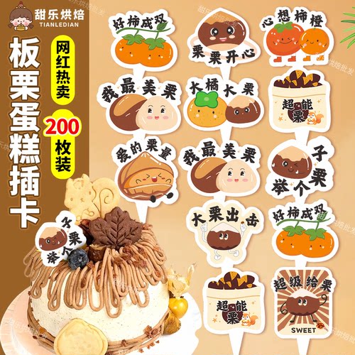 秋季限定举个栗子蛋糕装饰插件