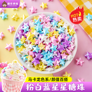 彩色星星糖珠蛋糕装饰点缀可食用混合五角星珍珠糖烘焙装扮小料