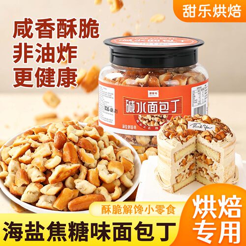 海盐焦糖味碱水面包丁