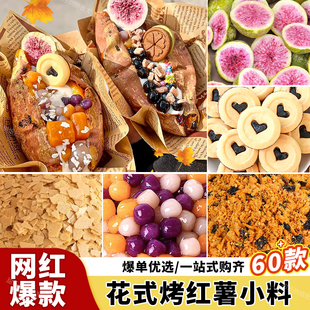 网红花式烤红薯全套配料小料可可饼干碎黑糖珍珠芋圆摆摊专用材料