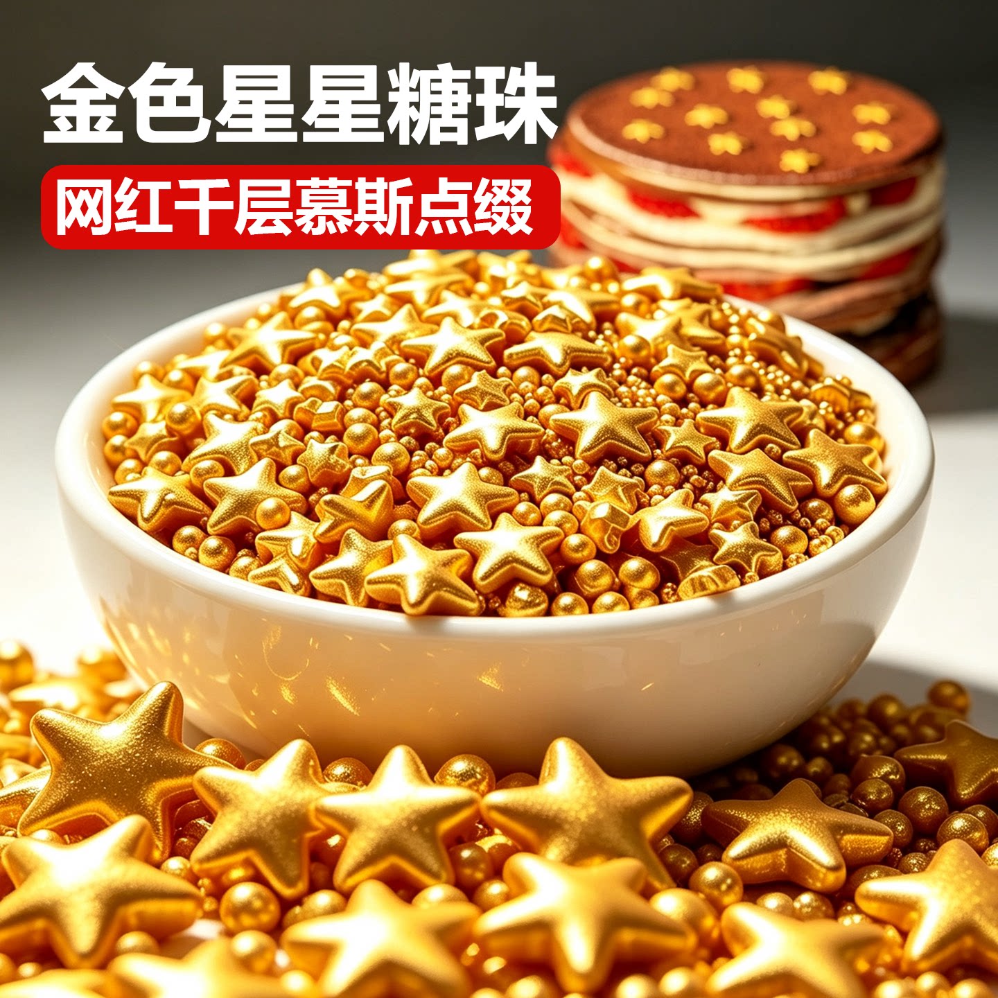 星星糖珠蛋糕装饰网红千层慕斯点缀金色五角星可食用糖果烘焙专用